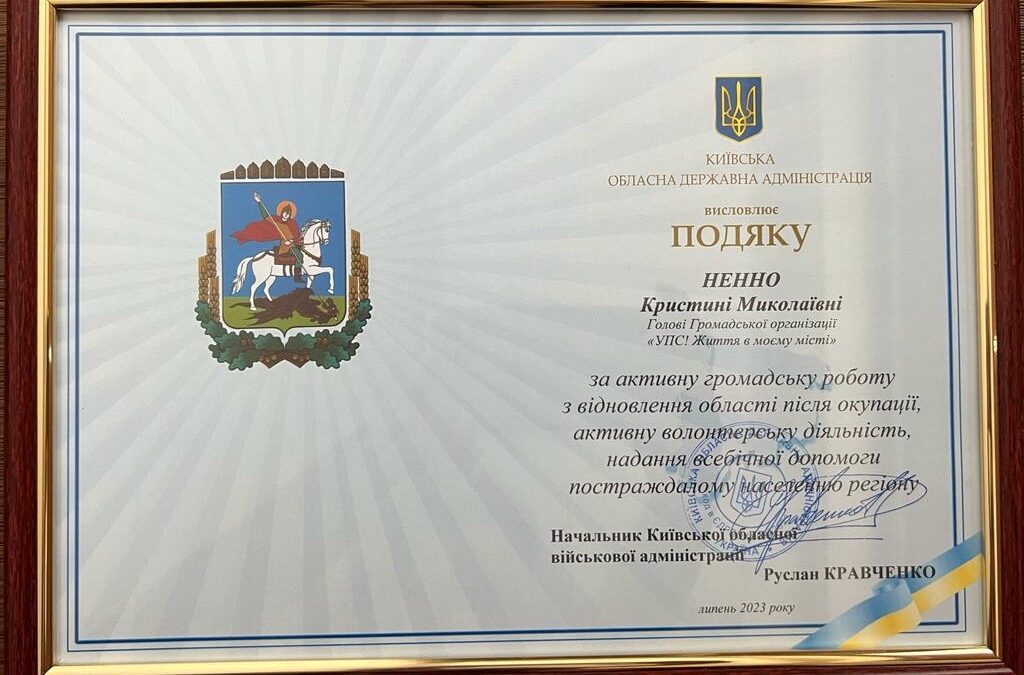 Подяка від Київщини