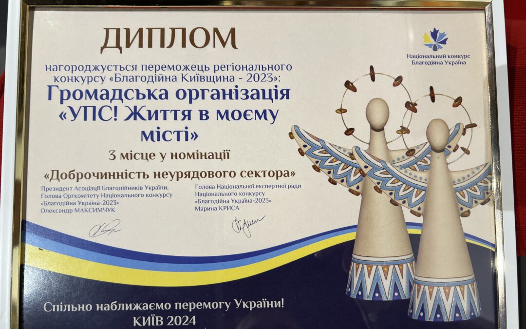 Ми серед переможців «Благодійної Київщини 2023»!